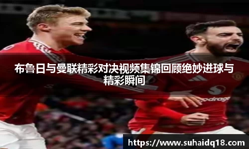 布鲁日与曼联精彩对决视频集锦回顾绝妙进球与精彩瞬间