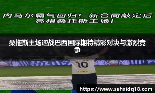 桑拖斯主场迎战巴西国际期待精彩对决与激烈竞争