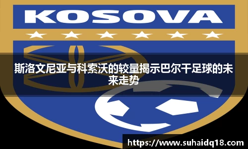 斯洛文尼亚与科索沃的较量揭示巴尔干足球的未来走势
