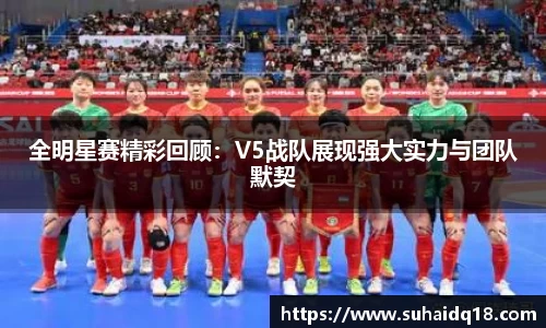 全明星赛精彩回顾：V5战队展现强大实力与团队默契