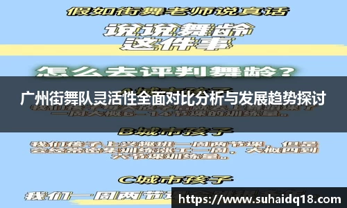 广州街舞队灵活性全面对比分析与发展趋势探讨