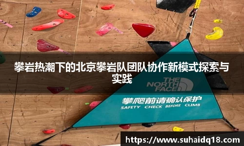 攀岩热潮下的北京攀岩队团队协作新模式探索与实践