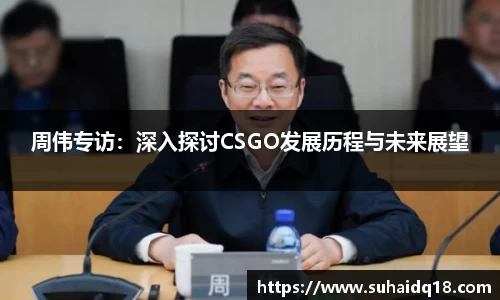 周伟专访：深入探讨CSGO发展历程与未来展望