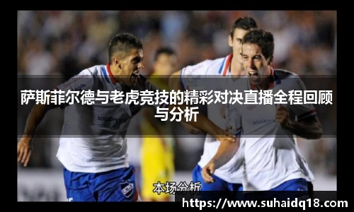 萨斯菲尔德与老虎竞技的精彩对决直播全程回顾与分析