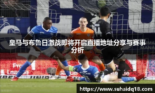 皇马与布鲁日激战即将开启直播地址分享与赛事分析